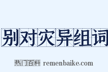 别对灾异组词是什么意思的图片
